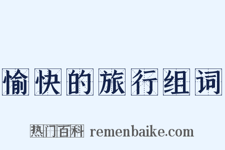 愉快的旅行组词是什么意思的图片